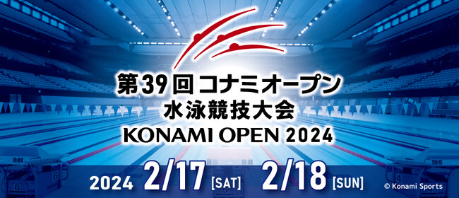 第39回 コナミオープン 水泳競技大会招待選手・ネクストジェネレーション枠で29名出場決定