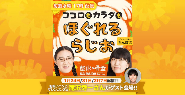 整体×骨盤サロン「カラダファクトリー」たんぽぽ白鳥久美子・川村エミコがMC！ポッドキャスト番組『ココロもカラダもほぐれるらじお』マシンガンズ・滝沢秀一さんがゲストに登場 -1月24日から全3回に登場-