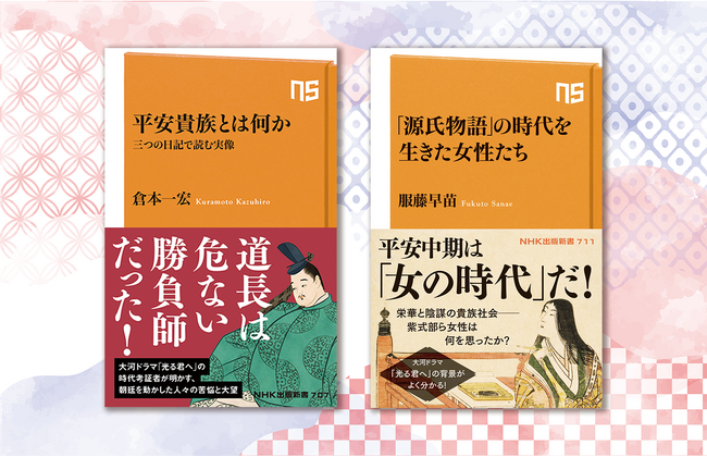 大河ドラマ「光る君へ」の時代背景を知る! 平安時代のリアルを読み解く書籍が増刷出来
