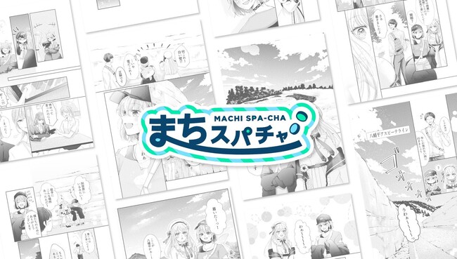 【まちスパチャ×岡山県新見市】VTuber出演の漫画で