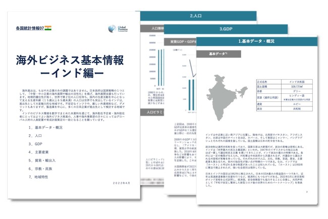 インド進出をご検討の経営者・海外事業責任者必見　「海外ビジネスガイドブック：経済トレンドレポート　インド編」を無料公開
