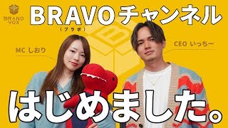 「ブランドボックス（BRAND VOX）」がYouTubeで「ブラボチャンネル」を開設