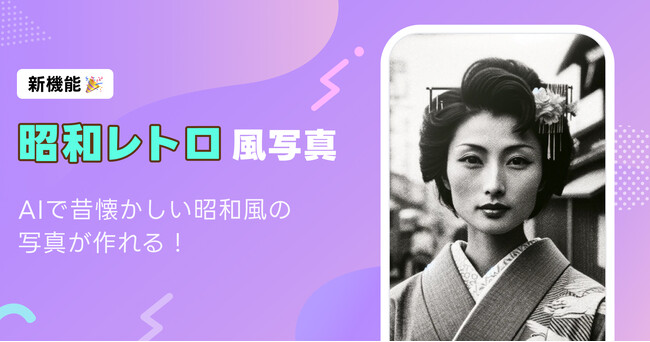【AIピカソ】AIで昔懐かしい「昭和レトロ風」のAIアバターをリリース