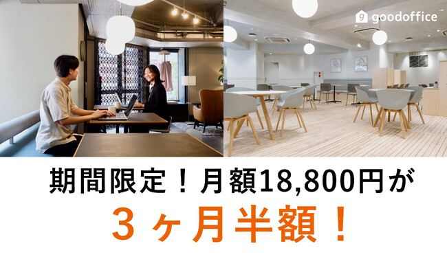 グッドルームが運営する全18拠点の月額制コワーキングスペース「goodoffice」「はたらく人の新生活応援キャンペーン」を開催！