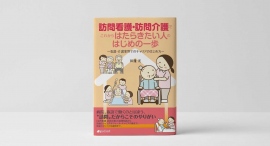医療・介護事業者の人手不足解消へ。書籍『訪問看護・訪問介護でこれからはたらきたい人のはじめの一歩 ~看護・介護業界でのキャリアのはじめ方~』を発行 医療・介護事業者の人手不足解消へ。書籍『訪問看護・訪問介護でこれからはたらきたい人のはじめの一歩 ~看護・介護業界でのキャリアのはじめ方~』を発行