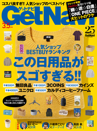【無印・スリコ・カインズ・ユニクロ・カルディ】人気ショップのベストバイはコレだ！【ゲットナビ3.5月号は1月24日配信】