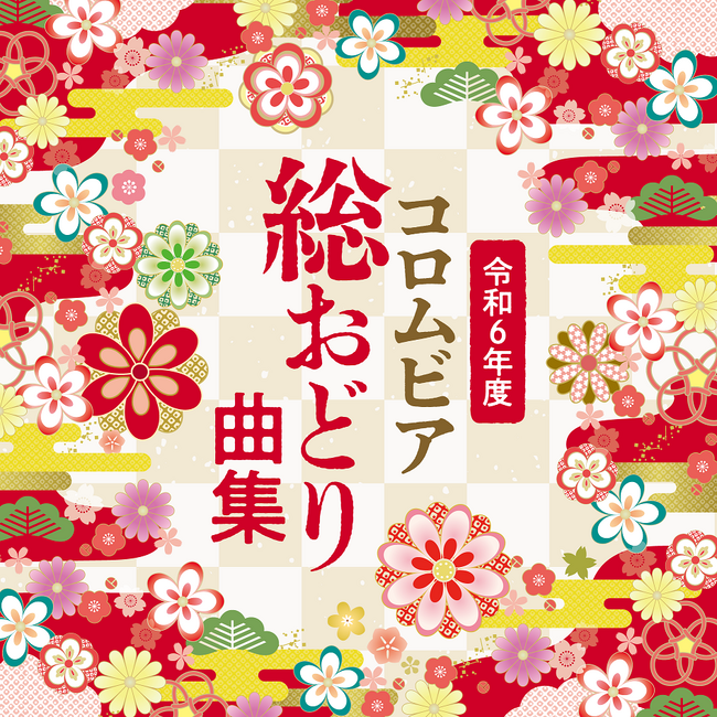 明日への健やかな活力、笑いと楽しさあふれる踊りでいっぱい！令和6年度のコロムビア総おどり曲集1月24日発売及び配信開始！