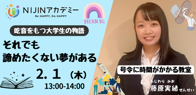 【2/1開催】NIJINアカデミー特別授業、吃音をもつ大学生による物語