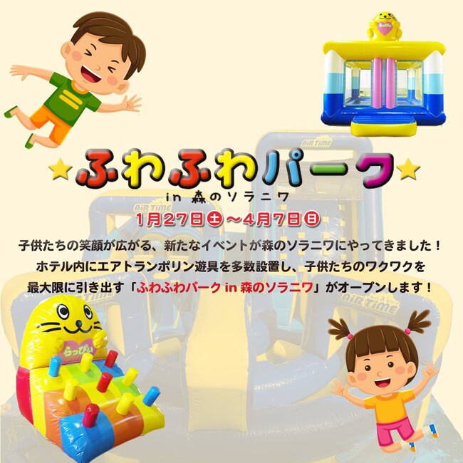 【北湯沢温泉/森のソラニワ】1月27日（土）OPEN！　～ふわふわパークin森のソラニワ～　　ランニングアトラクション「エアータイムラン」で駆け抜けろ！