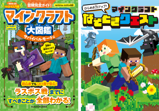 【キャンペーン実施中！】大人気ゲーム「マインクラフト」の楽しい書籍が２冊同時発売！