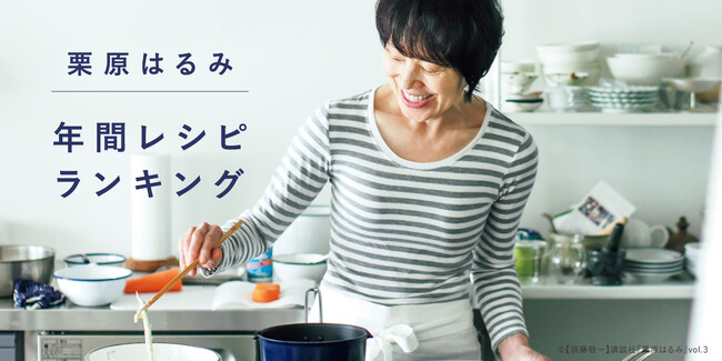 【ゆとりの空間】料理家 栗原はるみの人気レシピランキングを発表！ レシピに関するアンケートも実施中！