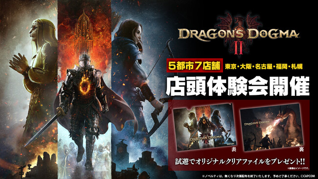 『ドラゴンズドグマ 2』の店頭体験会が全国5都市7店舗にて開催決定！