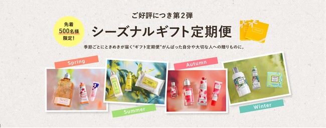 ご好評につき第 2弾 年４回ギフトが自動で届く。「シーズナルギフト 定期お届け便」