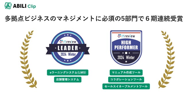 ITreview Grid Award 2024 winterにおいてABILI Clipが多拠点ビジネスのマネジメントに必須の5部門で６期連続受賞