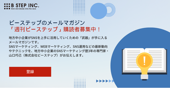 地方企業に向けたSNSマーケティングのメルマガをスタート！