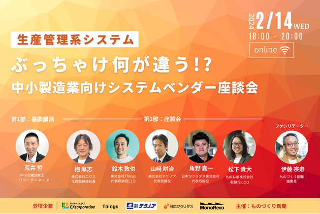 【2/14(水)18:00～】生産管理系システム「ぶっちゃけ何が違う！？」 中小製造業向けシステムベンダー座談会 開催（無料）