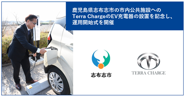 Terra Charge、鹿児島県志布志市と協定を締結し、市役所有明庁舎に誰でも利用可能なEV充電器を設置