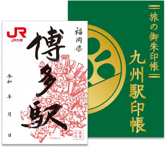 趣味の旅★九州で駅印集めしませんか？九州駅印帳付きツアー販売開始のお知らせ
