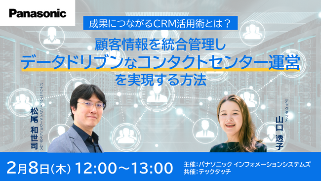 ＜ウェビナー＞2/8(木) 成果につながるCRM活用術とは？顧客情報を統合管理しデータドリブンなコンタクトセンター運営を実現する方法