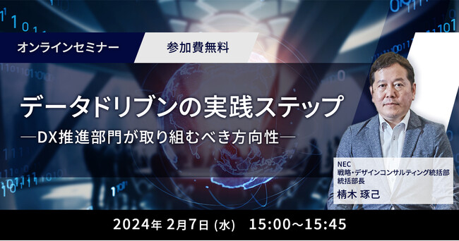 NEC、オンラインセミナー「データドリブンの実践ステップ─DX推進部門が取り組むべき方向性─」を開催