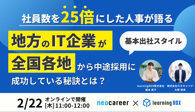 地方IT企業ひとり人事が社員数を25倍に！「地方採用」無料ウェビナーを開催【ネオキャリア×learningBOX】