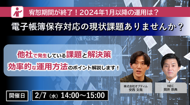 NEC、中堅・中小企業の総務・情シス担当者向けに「電子帳簿保存法対応課題解決セミナー」を2/7開催