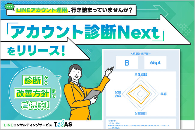トーチライト、LINEコンサルティングサービス『TeLAS』より新商品「アカウント診断Next」の提供を開始