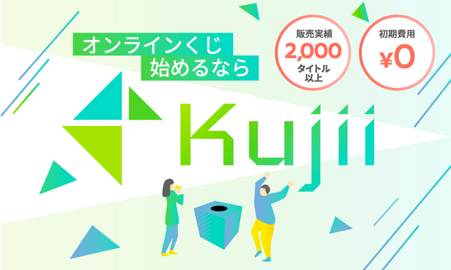 オンラインくじを簡単に始められるサービス『Kujii（クジー）』に新プラン【モール出店型】が登場！イベント利用やお試しで始めてみたい方は必見！