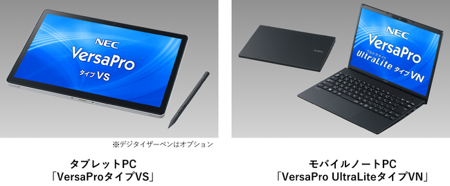 NEC、新筐体を採用し利便性を向上したタブレットPCやモバイルノートPCなどビジネス・教育向けパソコンVersaProシリーズのラインアップを強化