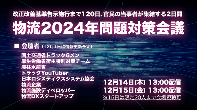 【講演レポート】2024年問題に向け官民の当事者が集結する 「物流2024年問題対策会議」に物流DXのクロスマイルCEO野呂が登壇