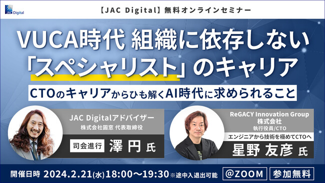 【2/21開催】VUCA時代 組織に依存しない「スペシャリスト」のキャリア～CTOのキャリアから紐解くAI時代に求められること～(オンラインセミナー)