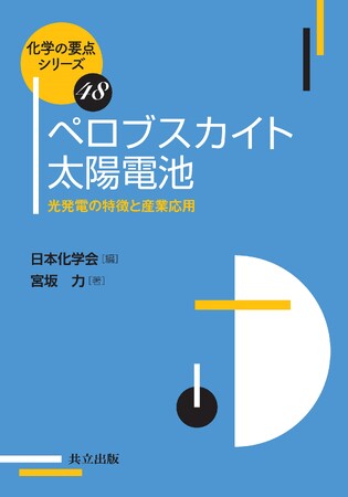 【新刊】ノーベル賞候補「ペロブスカイト太陽電池」開発者、宮坂 力先生が解説。1月25日発売！