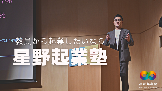 教育を仕組みから変える教育アントレプレナー養成所家「星野起業塾」がプレオープン【今だけ入会金無料】