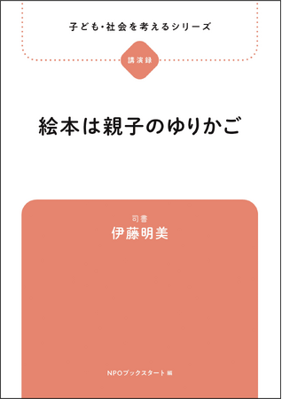 【新刊】『絵本は親子のゆりかご』ベテラン司書が語る、子どもにとっての読みきかせ、そしてその先