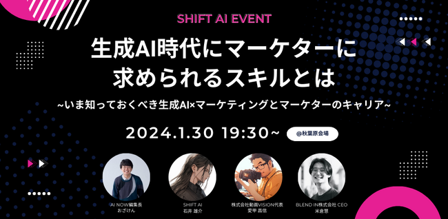 国内最大級のAI活用コミュニティ「SHIFT AI」第5回リアルイベント[生成AI時代にマーケターに求められるスキルとは]開催のお知らせ