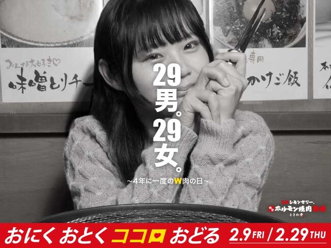 「0秒レモンサワー(R)仙台ホルモン焼肉酒場 ときわ亭」『29男。29女。～4年に一度のＷ肉の日～』2月9日（金）29日（木）限定でキャンペーン開催
