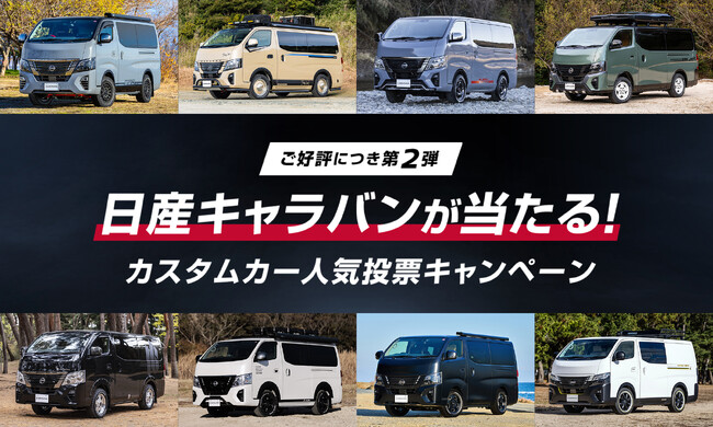 【ご好評につき第2弾】カスタム性抜群のキャラバンはプライベートの相棒にも！『日産キャラバンが当たる！カスタムカー人気投票キャンペーン』