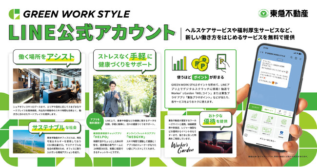 ADDIX、東急不動産が提供する『GREEN WORK STYLE』にて、LINEを活用したサービスのプロジェクト推進からシステム開発・実装を担当。