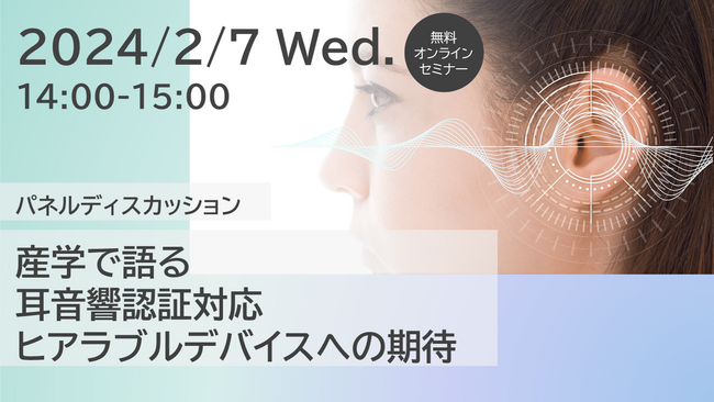 NEC、無料Webセミナー「産学で語る 耳音響認証対応ヒアラブルデバイスへの期待」を2024年2月7日（水）に開催
