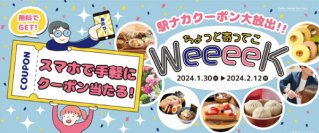 商品丸ごと無料でGET!?  ～阪急・阪神沿線 駅ナカ・駅チカSHOP～『駅ナカクーポン大放出!! ちょっと寄ってこWeeeek』その場で当たるクーポンキャンペーンを実施します