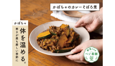 大正製薬がお届けする大正健康ナビ、1/24に新着情報「おうち時間でつくってみよう！かぼちゃのカレーそぼろ煮＜薬膳レシピ＞」を公開！