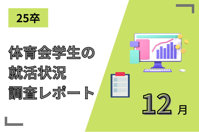 【25卒調査レポート】進む早期化、なお体育会学生の志向性は変わらず。