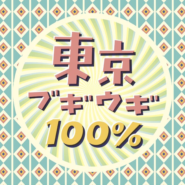 歴史的名曲「東京ブギウギ」がジャンルを超えて大集合！