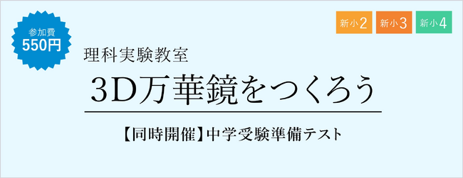 【栄光ゼミナール】新小学2～4年生と保護者対象「理科実験教室」、2月・3月に開催