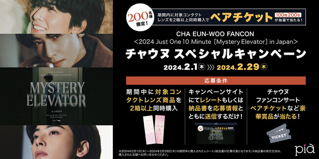 チャウヌ(ASTRO) 単独ファンコンサート＜CHA EUN-WOO 2024 Just One 10 Minute [Mystery Elevator] in Japan＞