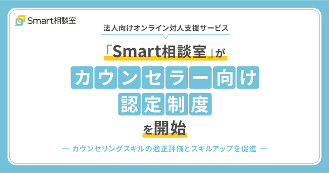 法人向けオンライン対人支援サービス「Smart相談室」がカウンセラー向け認定制度を開始