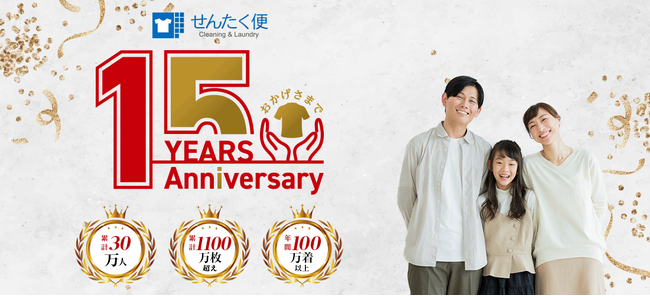 宅配クリーニング『せんたく便』　“安心と便利”を提供して15周年累計30万人・1100万枚突破、年間100万着以上の人気サービスに成長