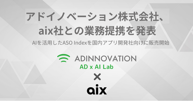 アドイノベーション株式会社、aix社との業務提携を発表