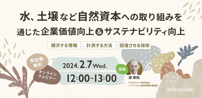 企業のサステナビリティ関係者向け無料ウェビナー「水、土壌など自然資本への取り組みを通じた企業価値向上＆サステナビリティ向上 ～開示する情報・計測する方法・回復させる技術～」を再開催