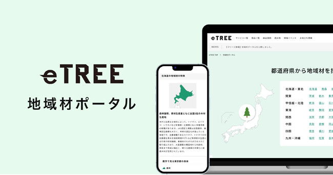 木材情報プラットフォームeTREE、日本全国の地域材情報をまとめた新コンテンツ「地域材ポータル」をリリース
